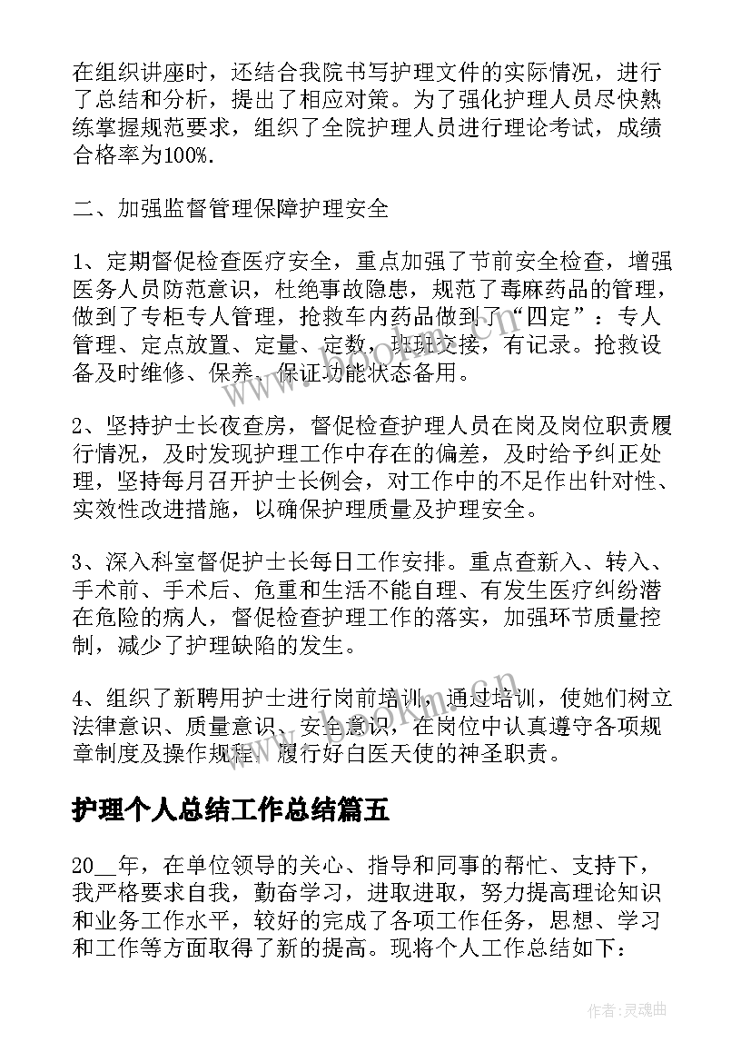 最新护理个人总结工作总结(模板8篇)