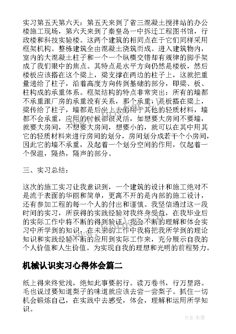 最新机械认识实习心得体会(汇总7篇)