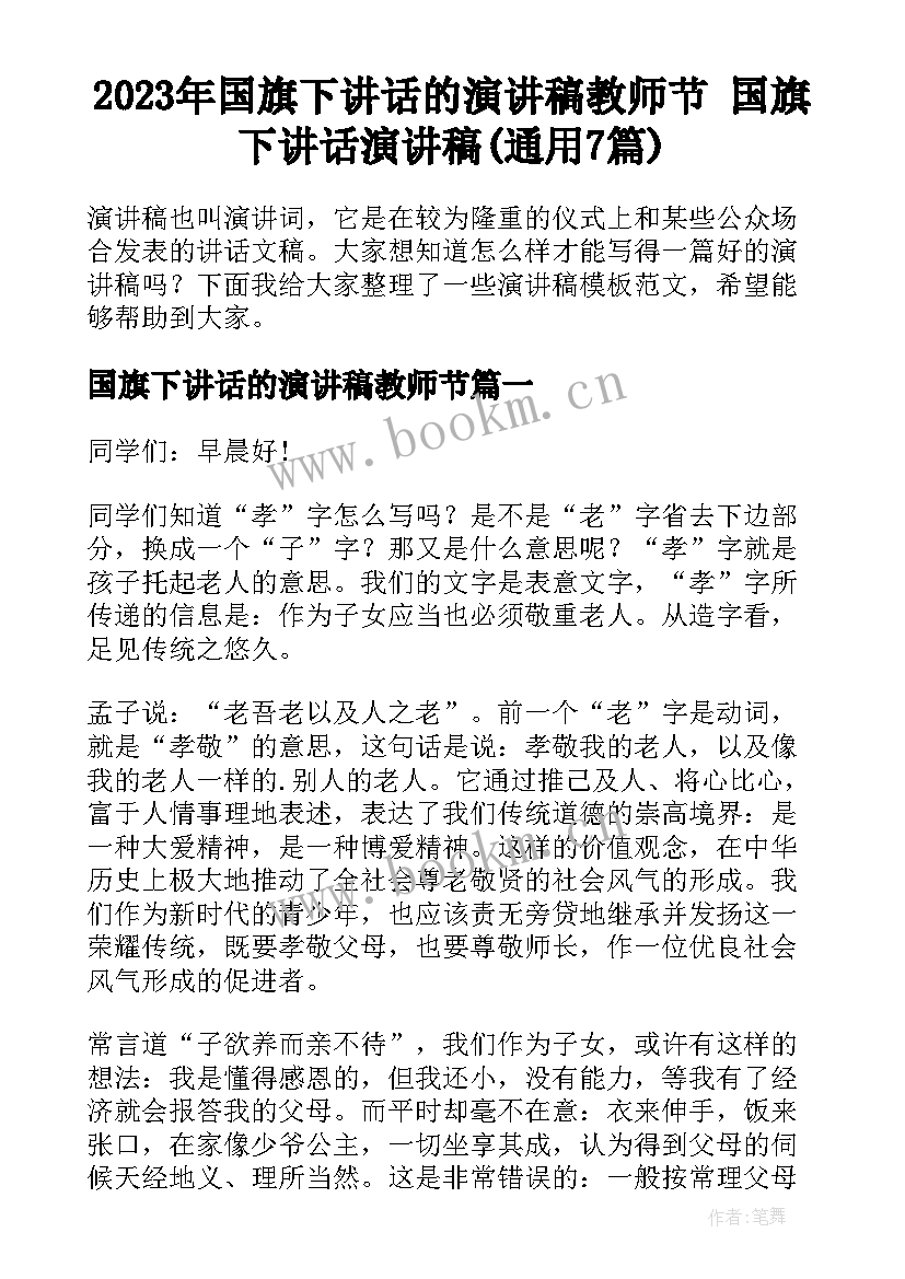 2023年国旗下讲话的演讲稿教师节 国旗下讲话演讲稿(通用7篇)