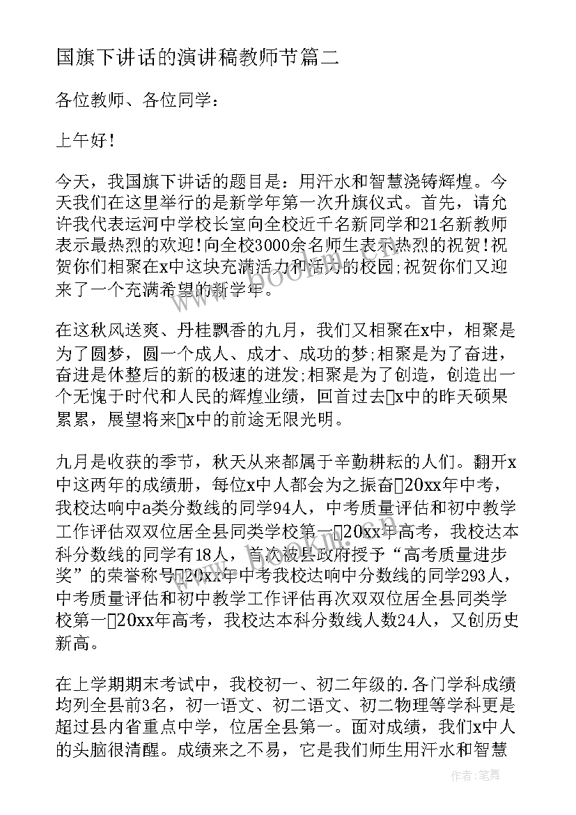 2023年国旗下讲话的演讲稿教师节 国旗下讲话演讲稿(通用7篇)