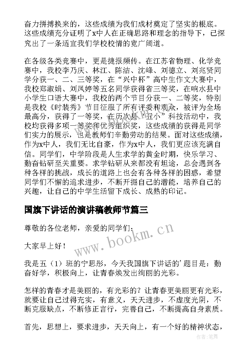 2023年国旗下讲话的演讲稿教师节 国旗下讲话演讲稿(通用7篇)