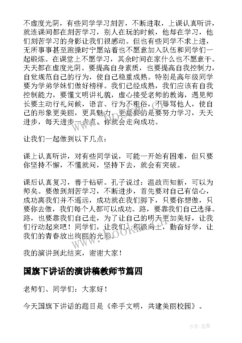 2023年国旗下讲话的演讲稿教师节 国旗下讲话演讲稿(通用7篇)