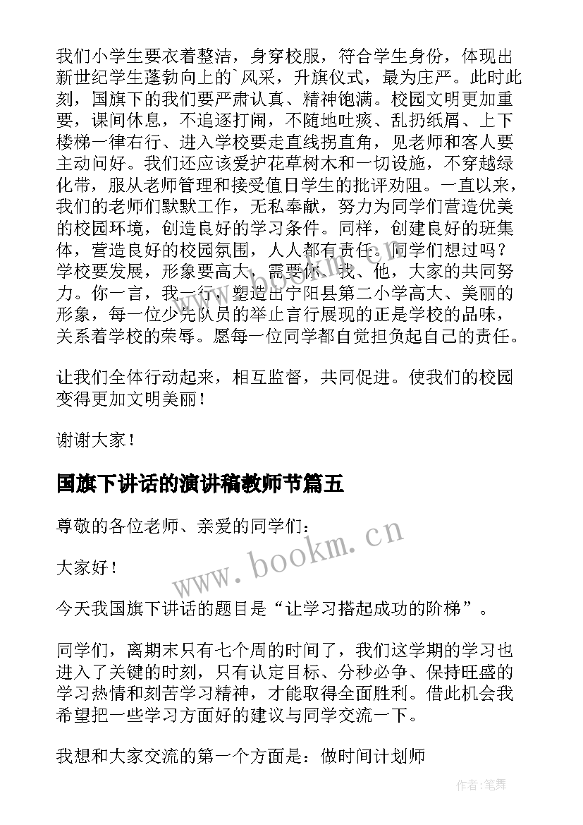 2023年国旗下讲话的演讲稿教师节 国旗下讲话演讲稿(通用7篇)