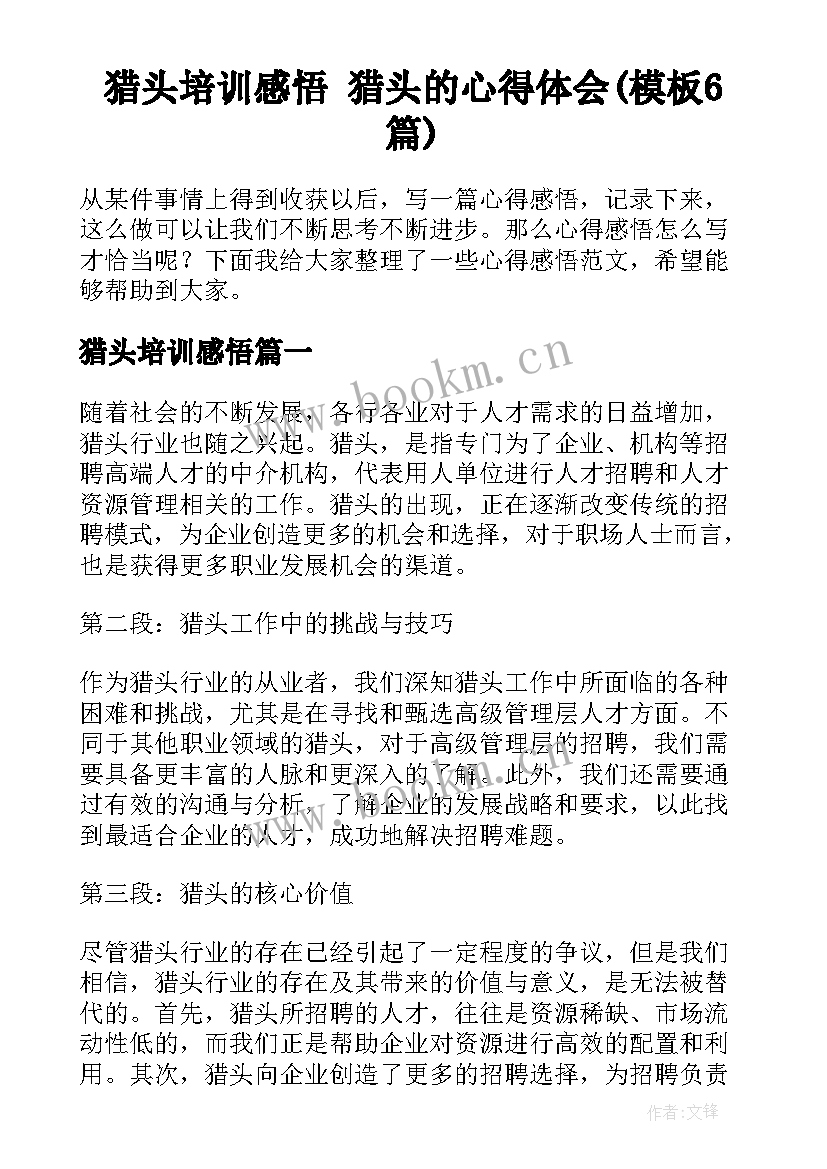 猎头培训感悟 猎头的心得体会(模板6篇)