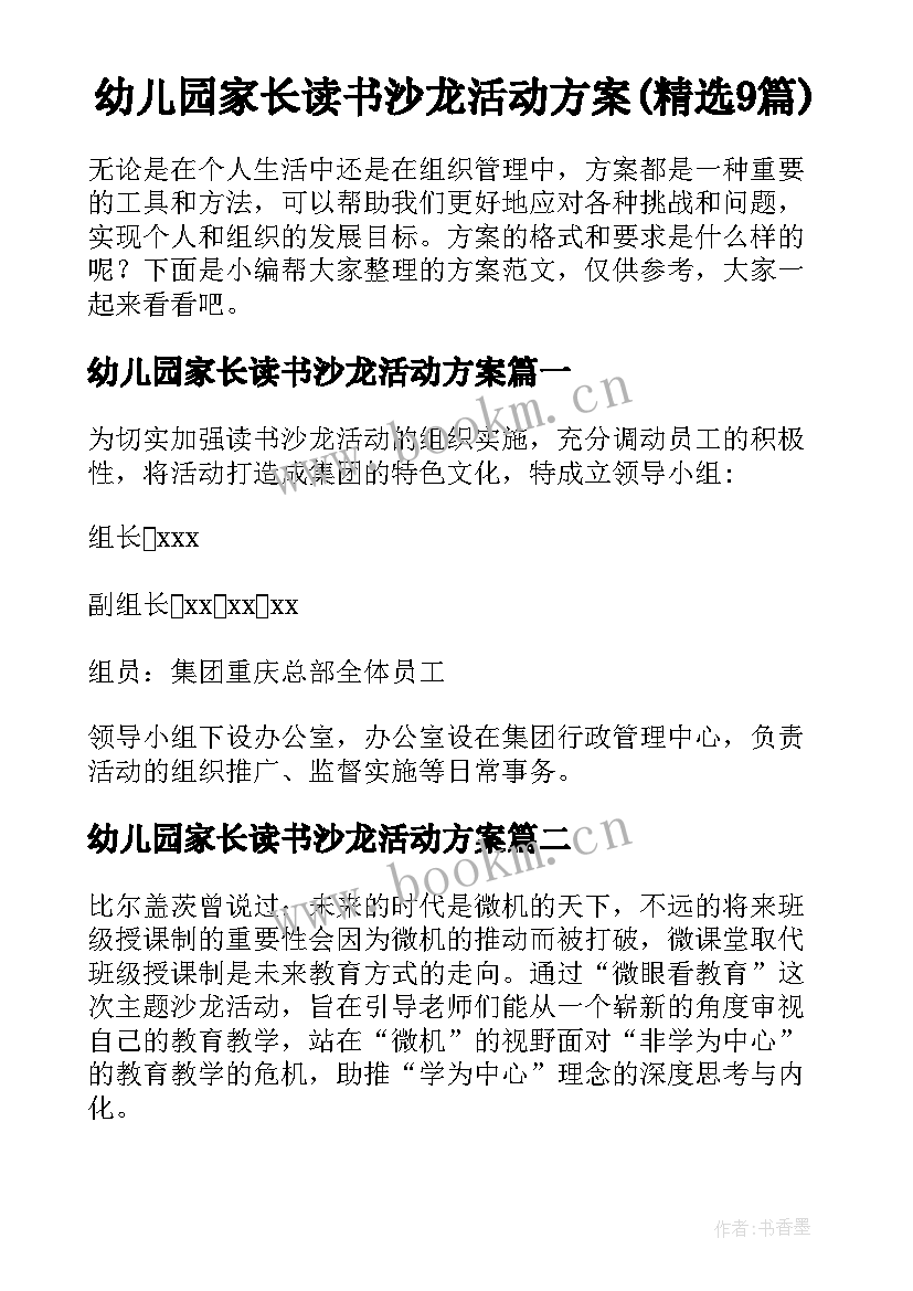 幼儿园家长读书沙龙活动方案(精选9篇)