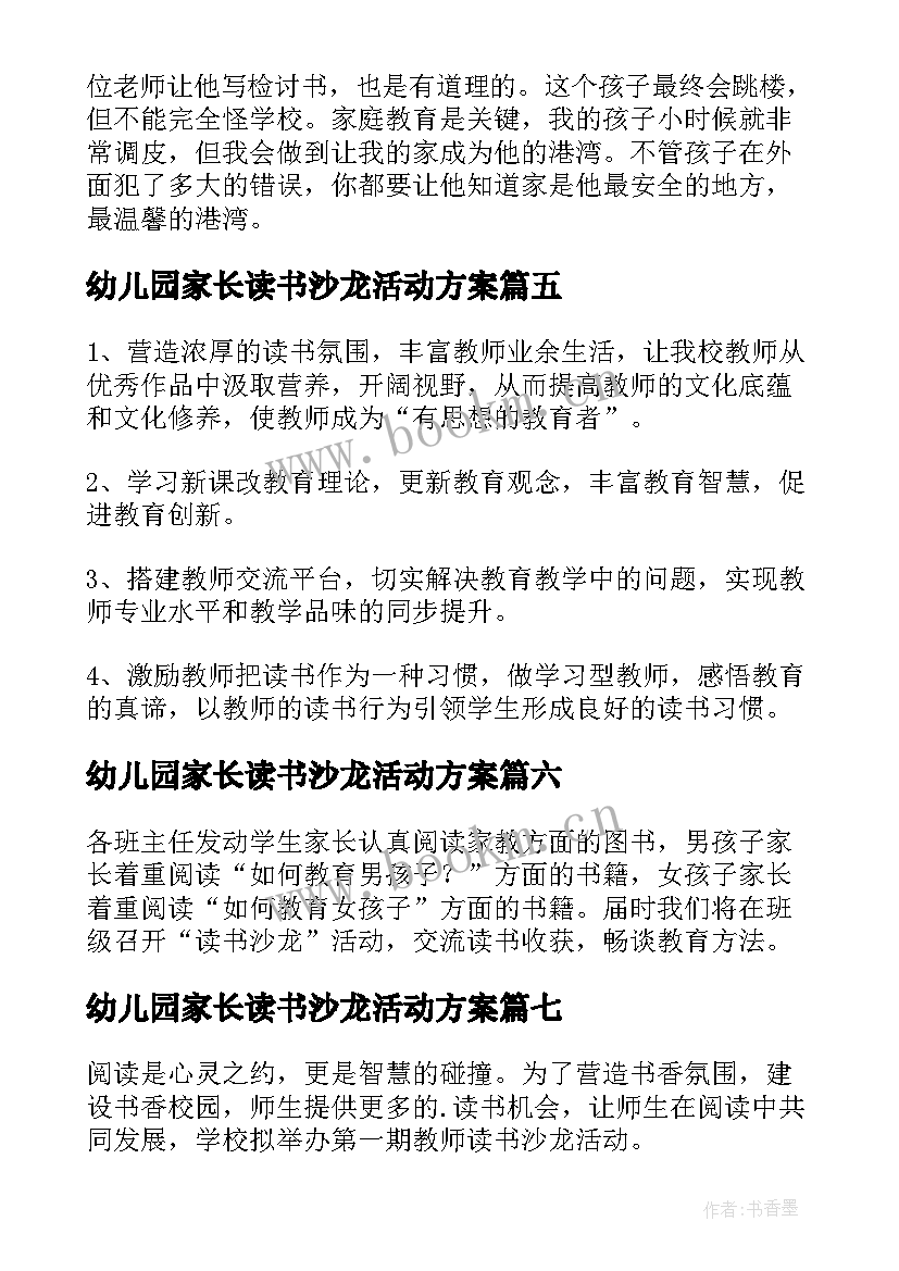 幼儿园家长读书沙龙活动方案(精选9篇)