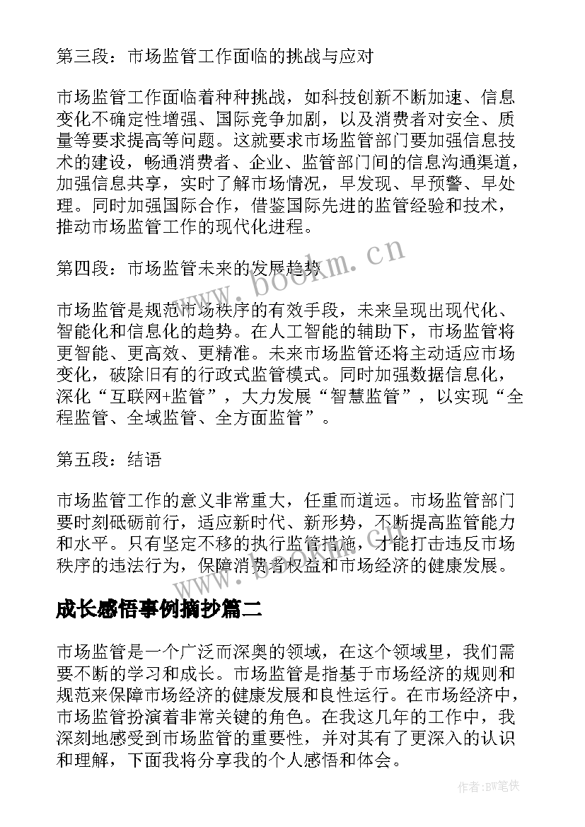 最新成长感悟事例摘抄(大全8篇)