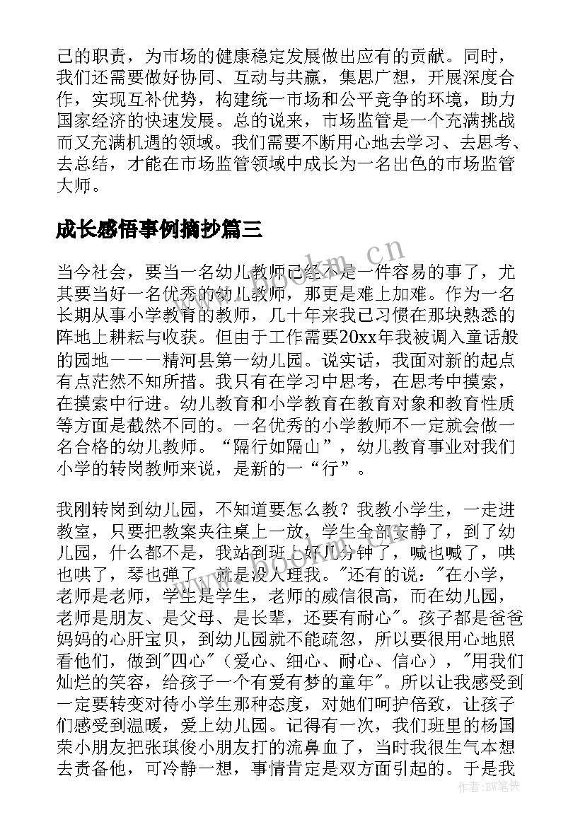 最新成长感悟事例摘抄(大全8篇)