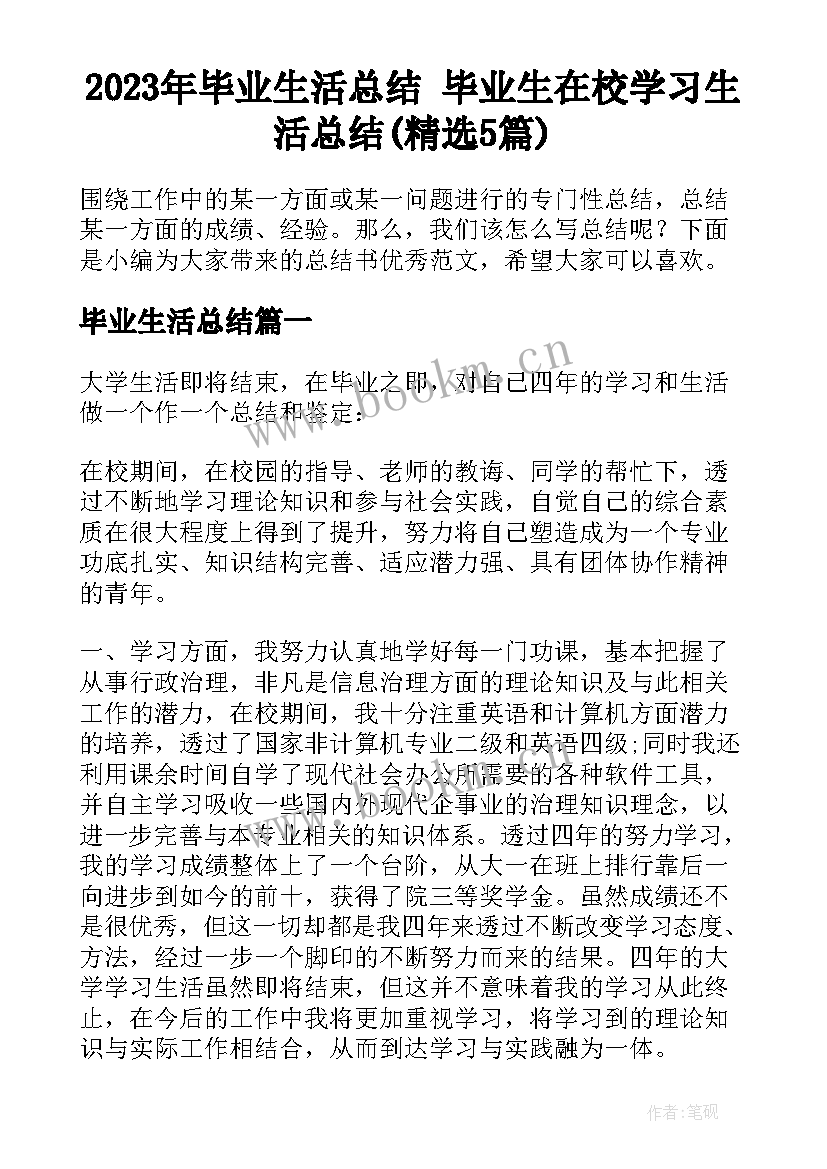 2023年毕业生活总结 毕业生在校学习生活总结(精选5篇)