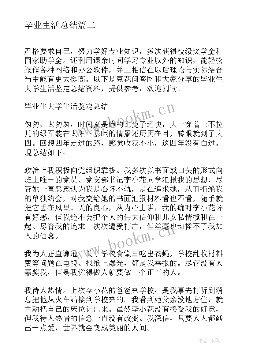 2023年毕业生活总结 毕业生在校学习生活总结(精选5篇)