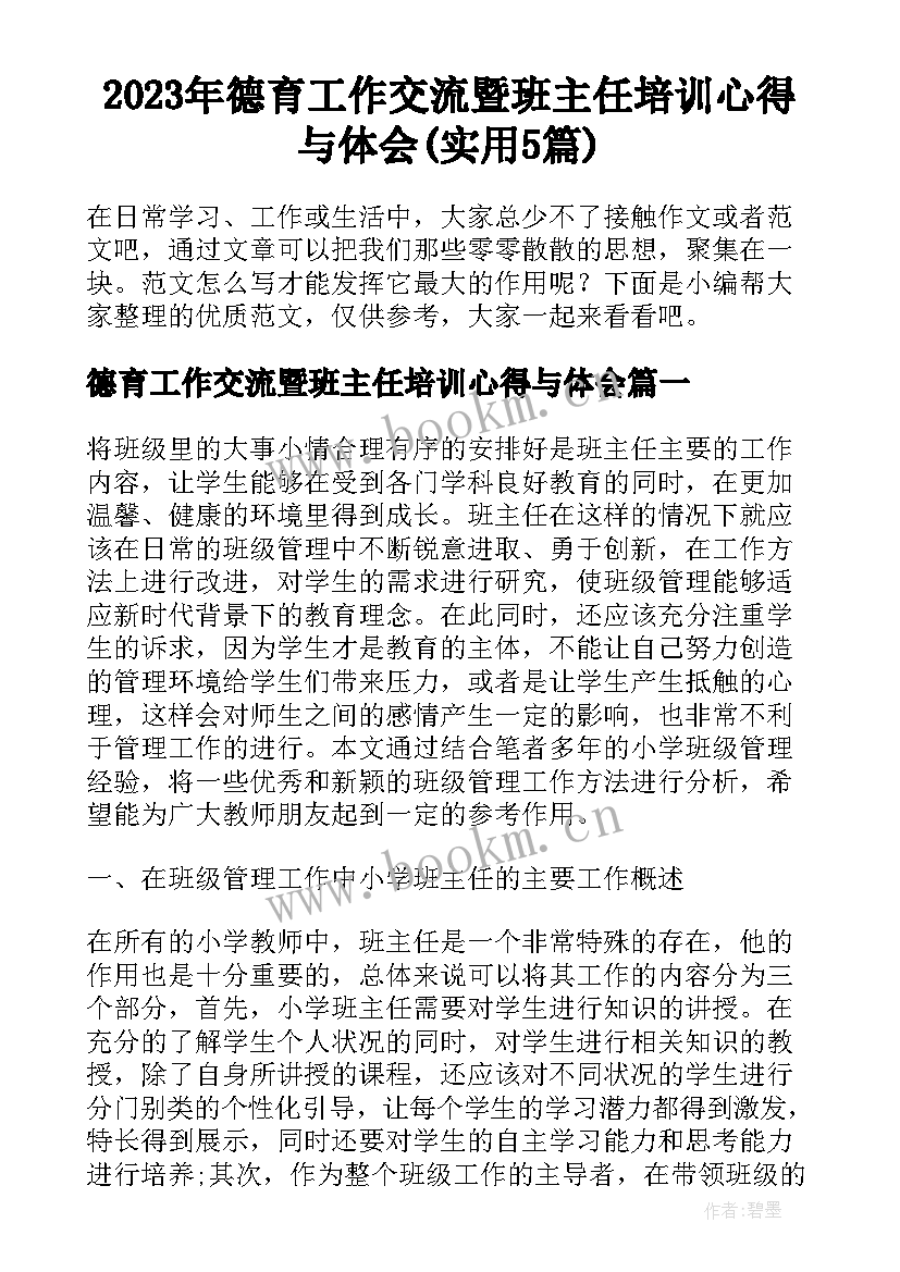 2023年德育工作交流暨班主任培训心得与体会(实用5篇)