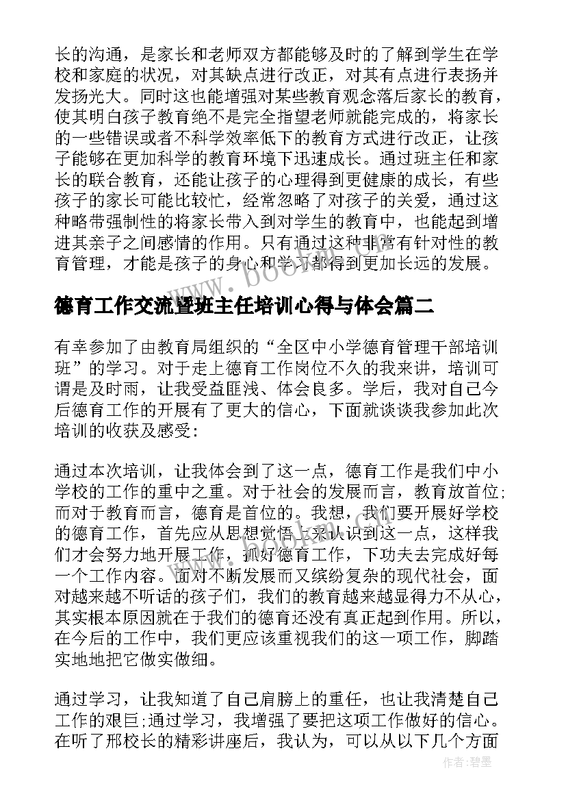 2023年德育工作交流暨班主任培训心得与体会(实用5篇)