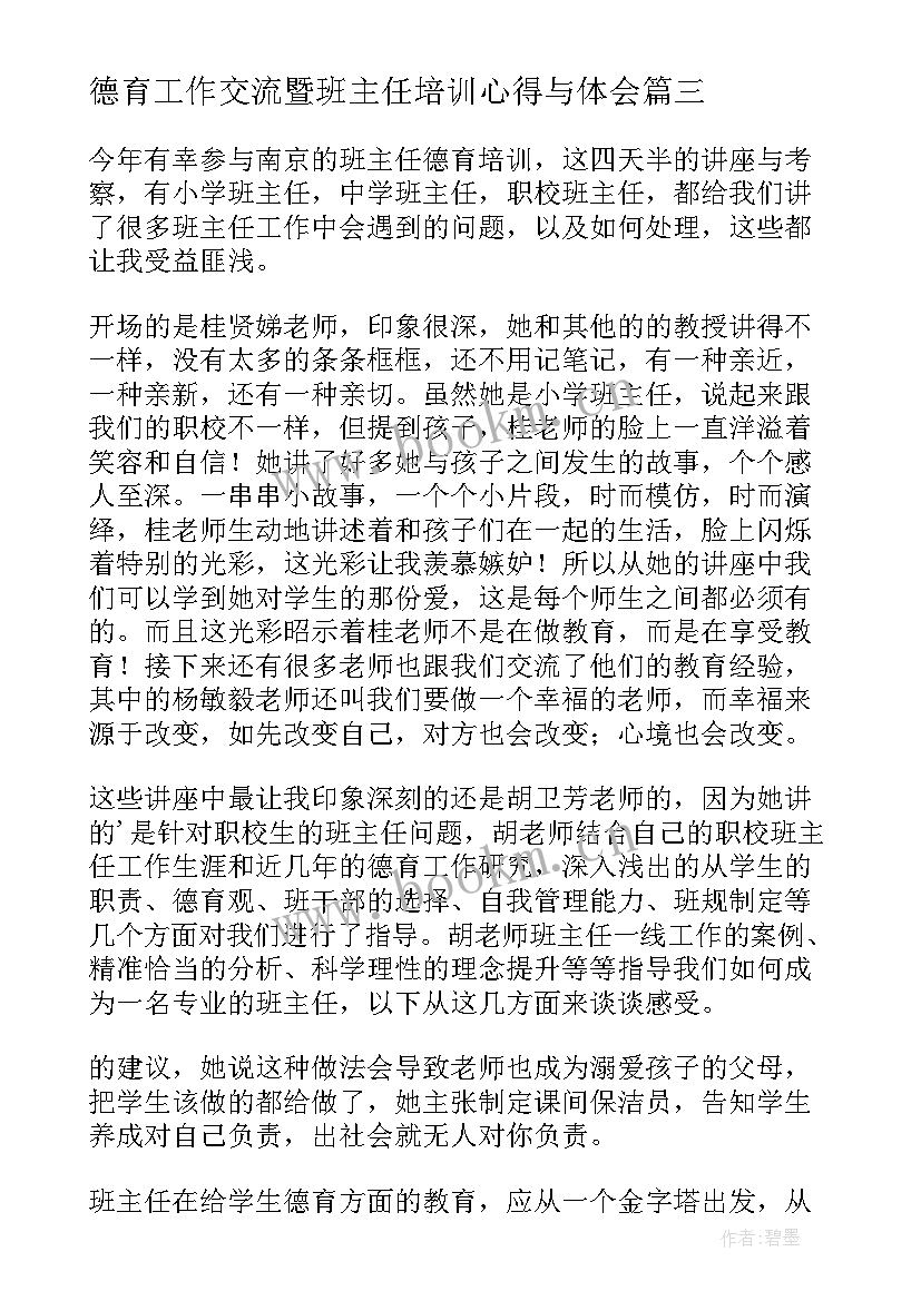 2023年德育工作交流暨班主任培训心得与体会(实用5篇)