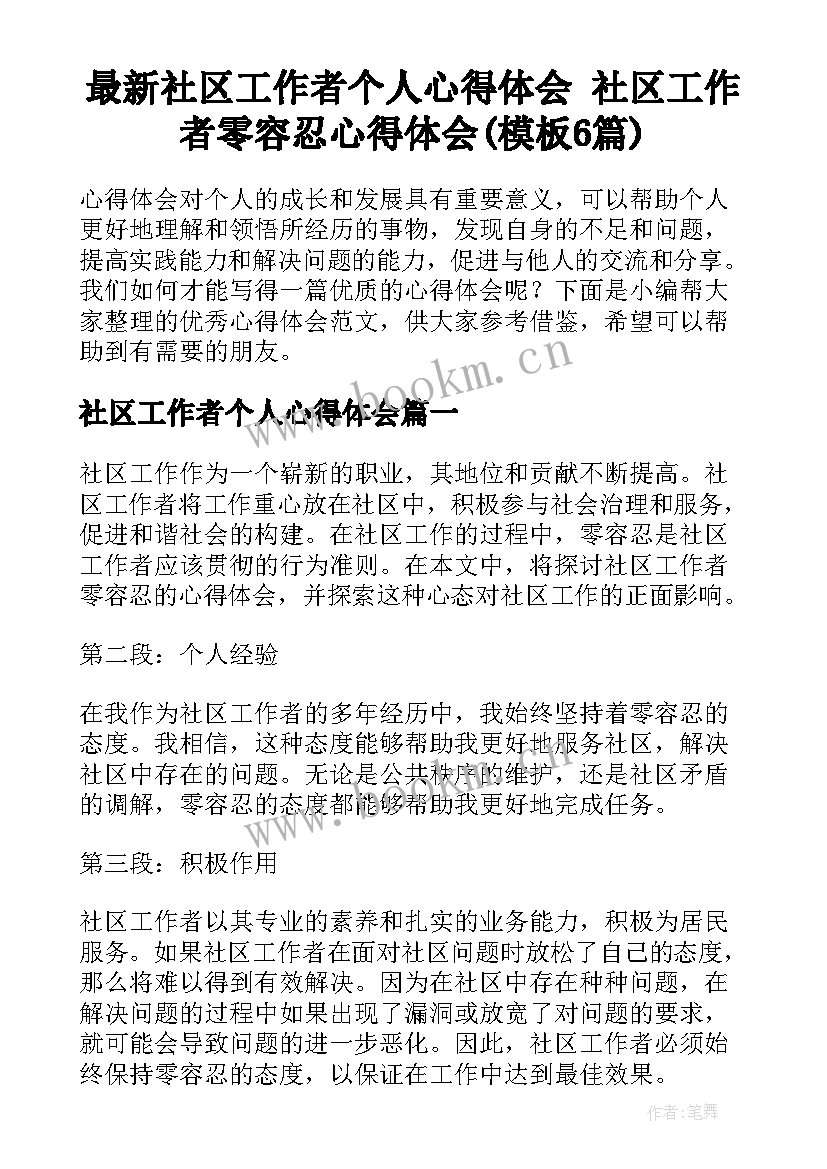 最新社区工作者个人心得体会 社区工作者零容忍心得体会(模板6篇)