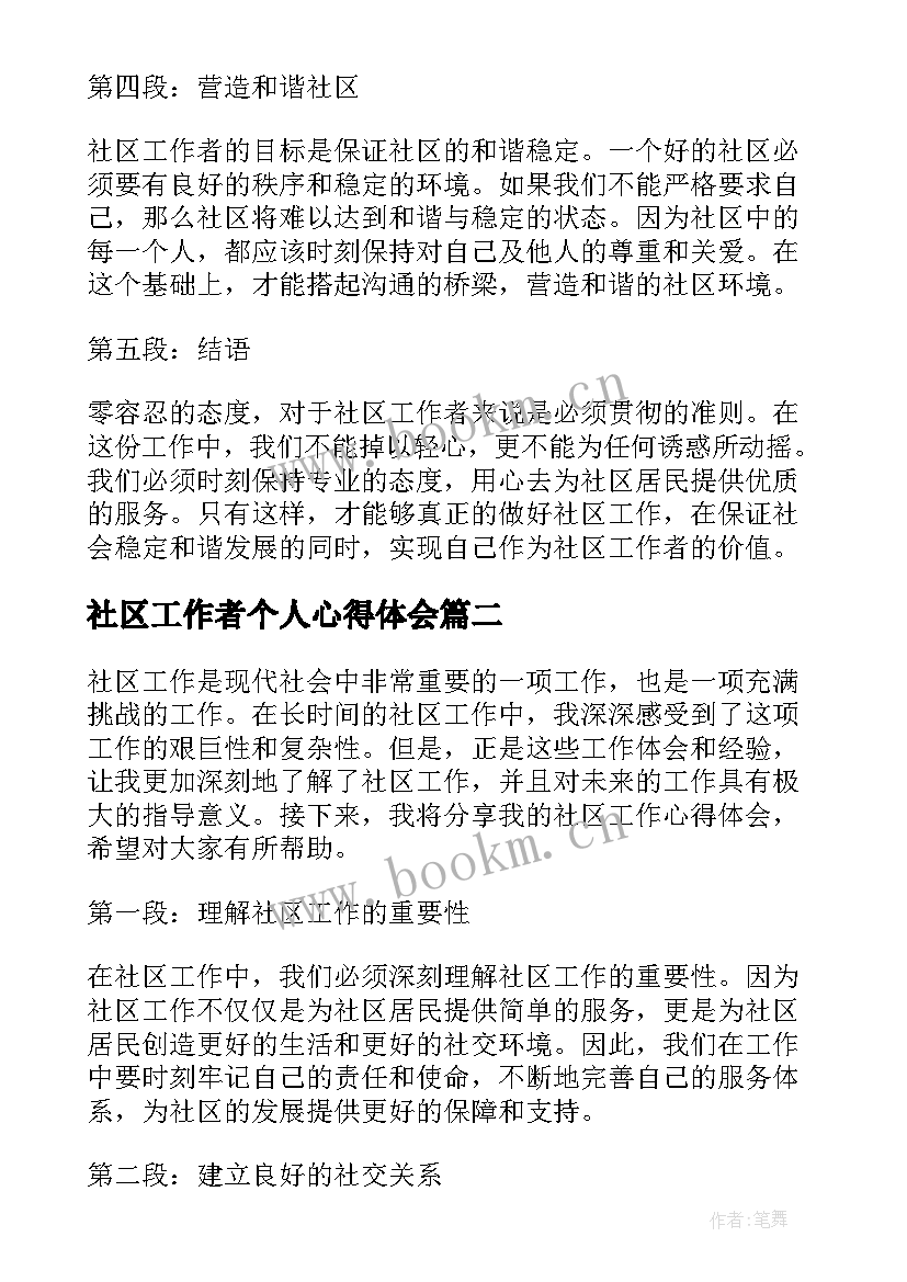 最新社区工作者个人心得体会 社区工作者零容忍心得体会(模板6篇)