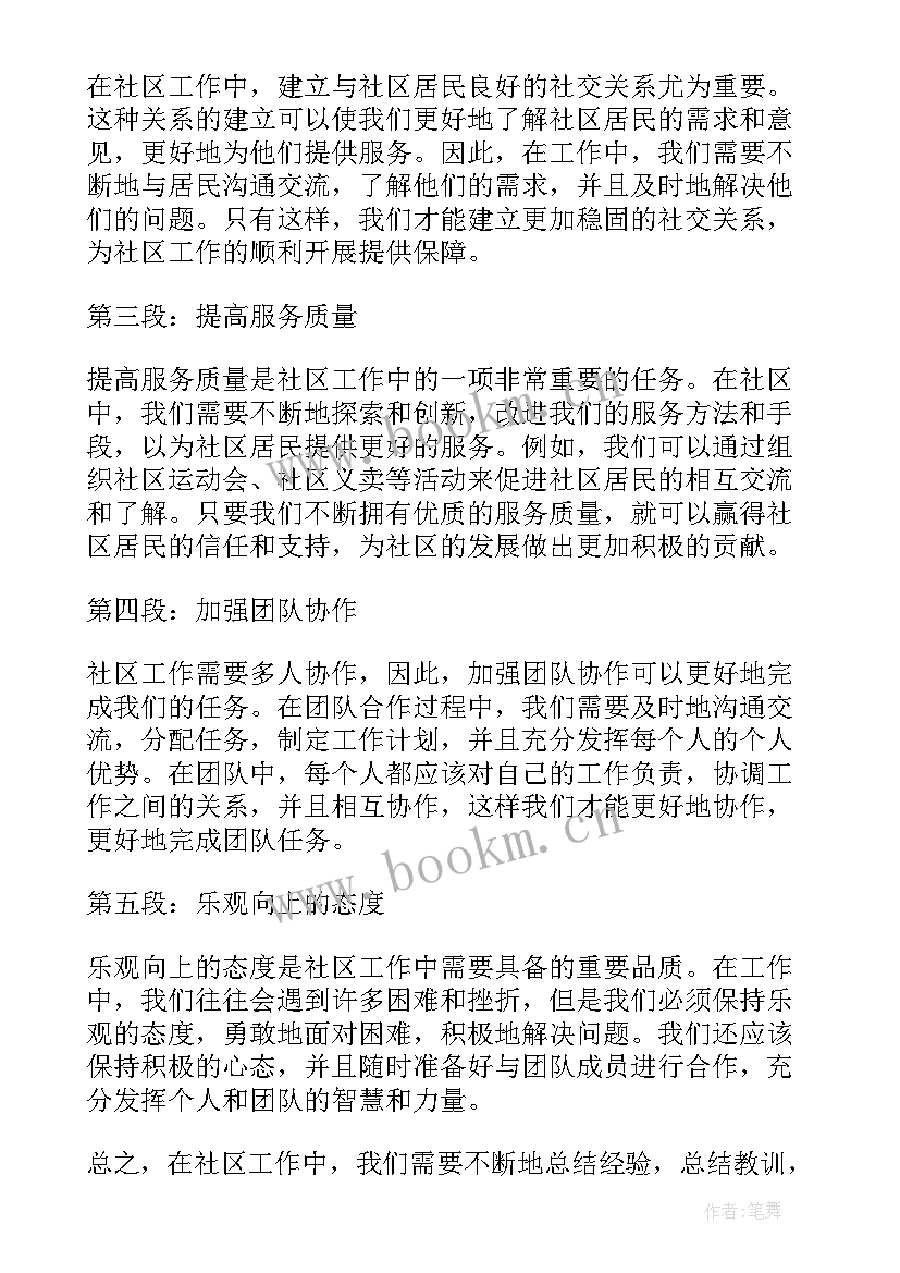 最新社区工作者个人心得体会 社区工作者零容忍心得体会(模板6篇)