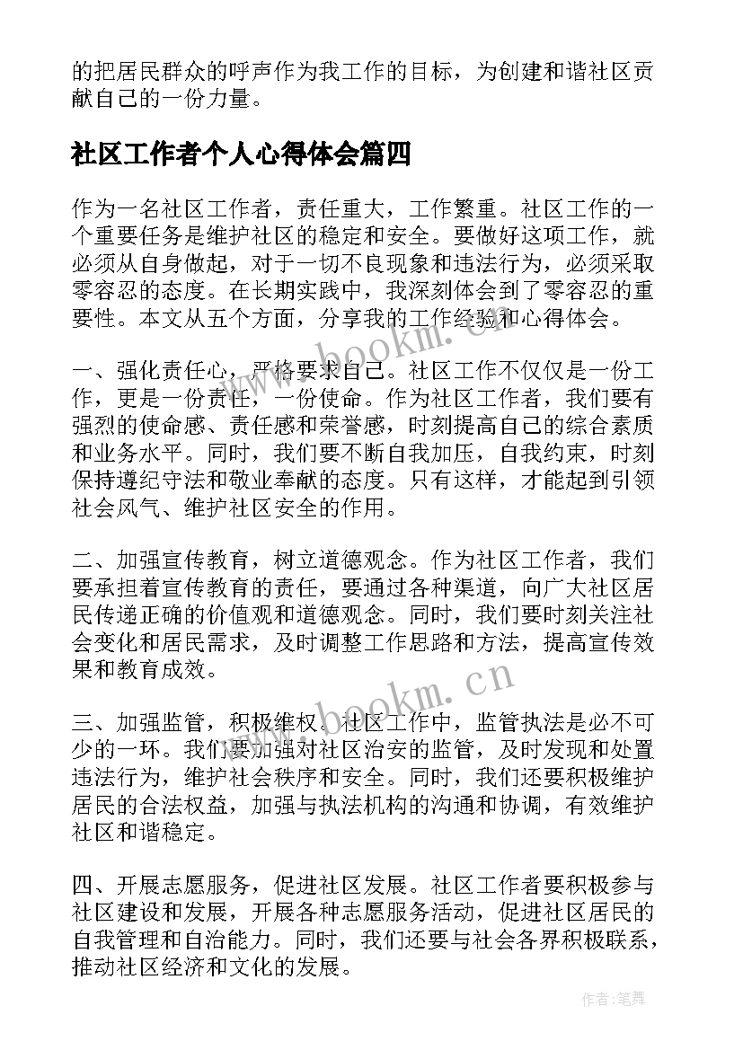 最新社区工作者个人心得体会 社区工作者零容忍心得体会(模板6篇)