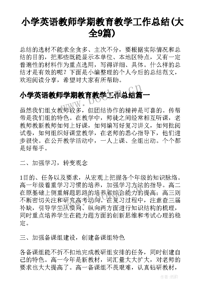 小学英语教师学期教育教学工作总结(大全9篇)