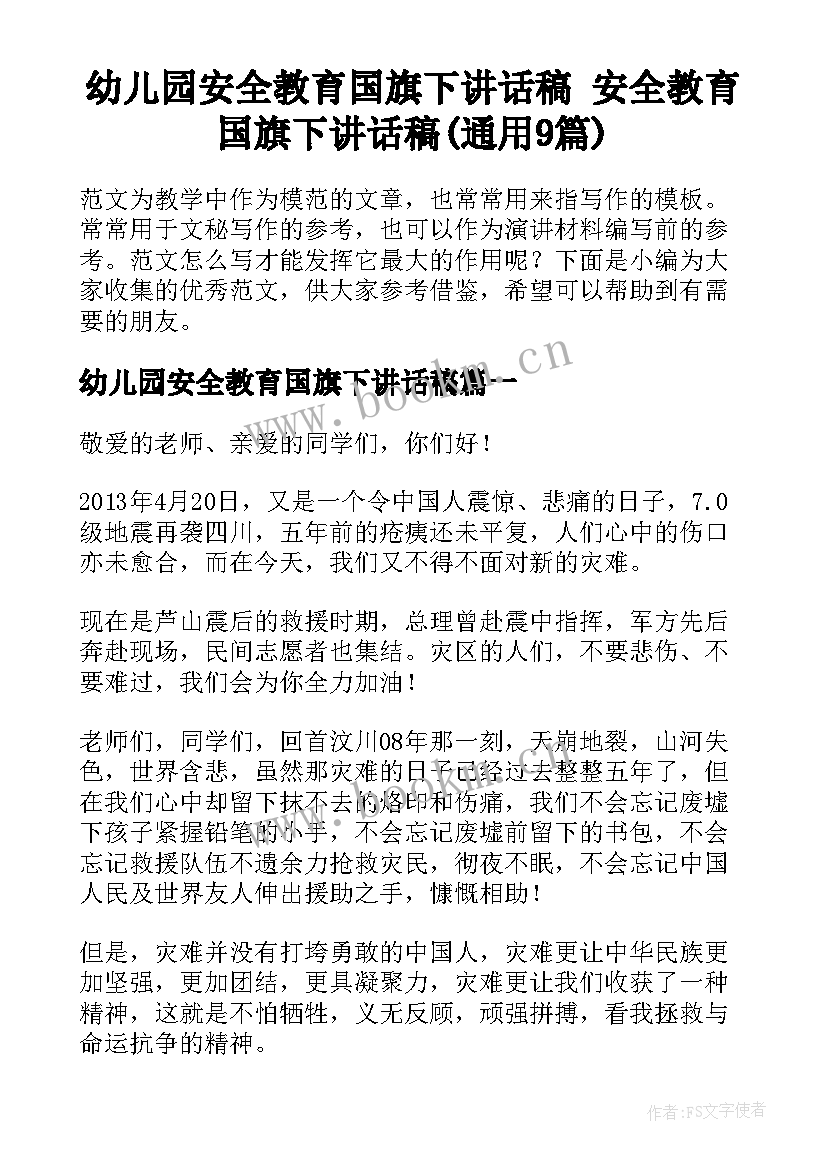 幼儿园安全教育国旗下讲话稿 安全教育国旗下讲话稿(通用9篇)