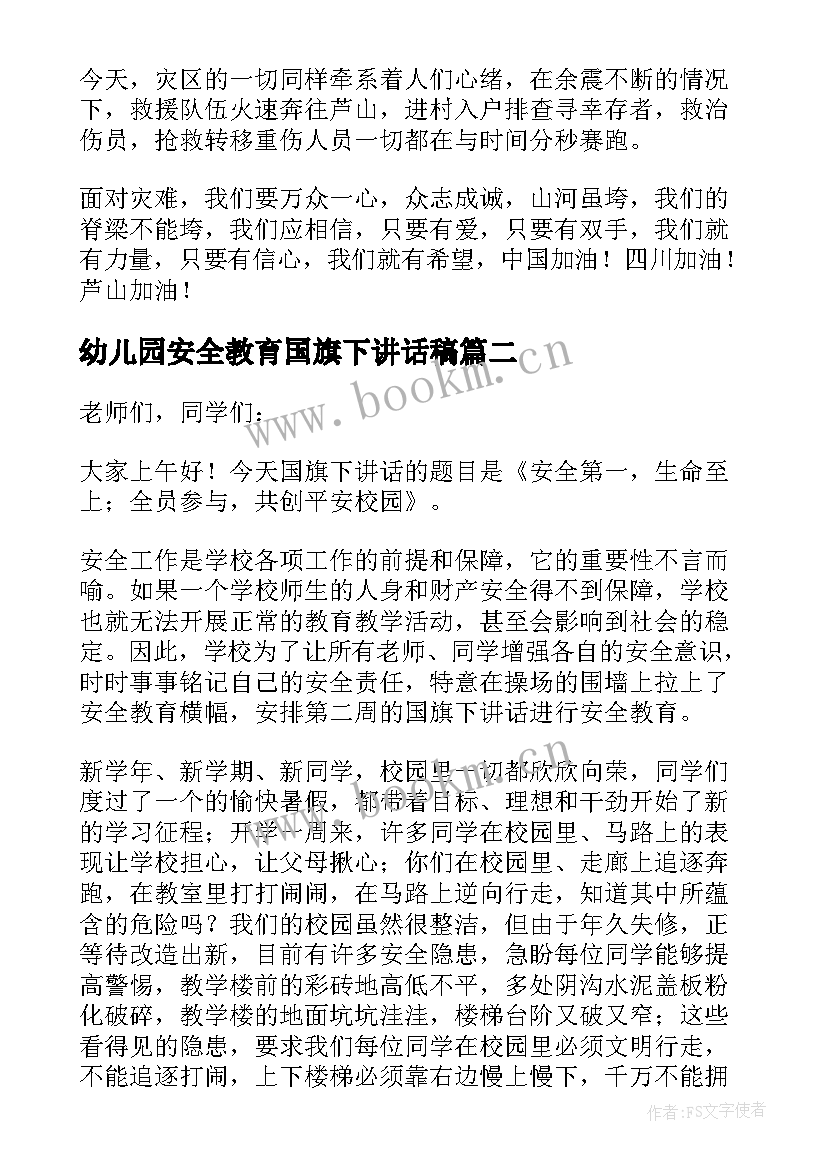 幼儿园安全教育国旗下讲话稿 安全教育国旗下讲话稿(通用9篇)