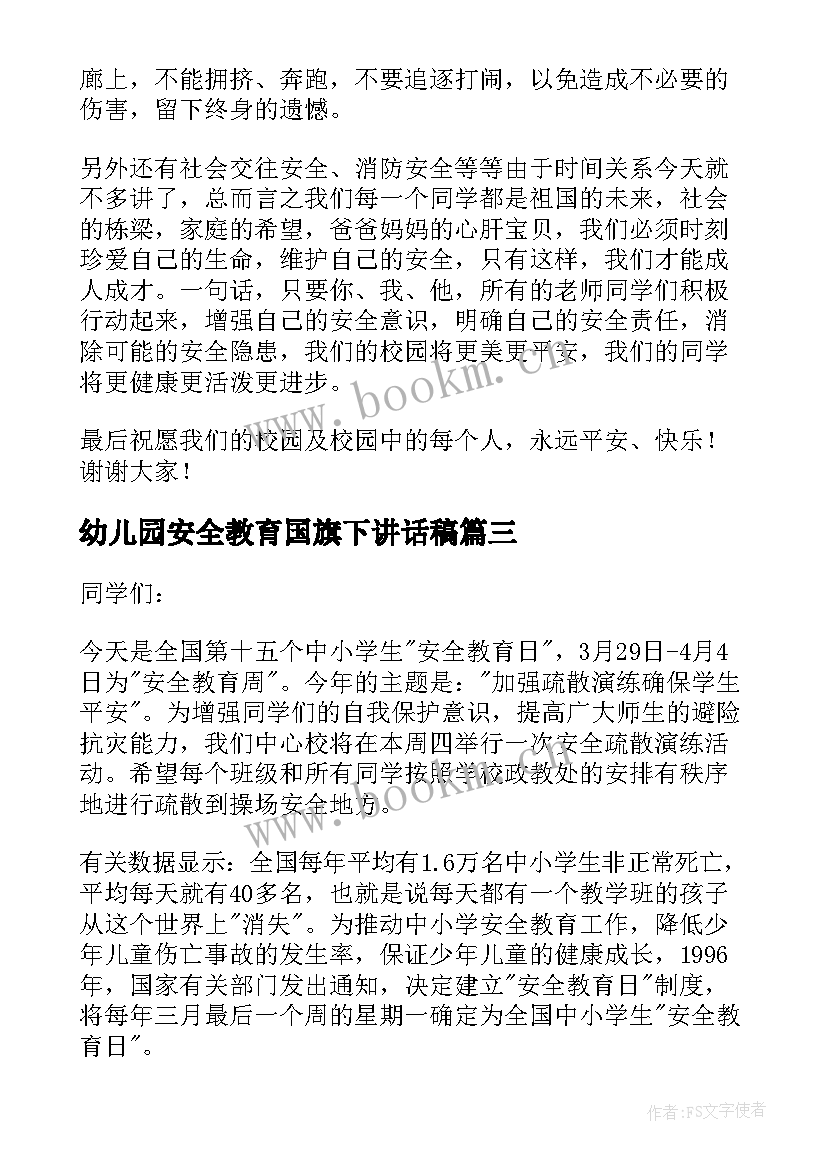 幼儿园安全教育国旗下讲话稿 安全教育国旗下讲话稿(通用9篇)