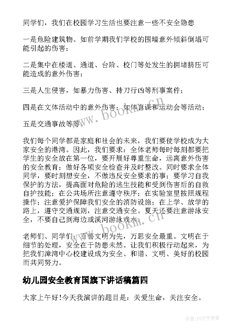 幼儿园安全教育国旗下讲话稿 安全教育国旗下讲话稿(通用9篇)