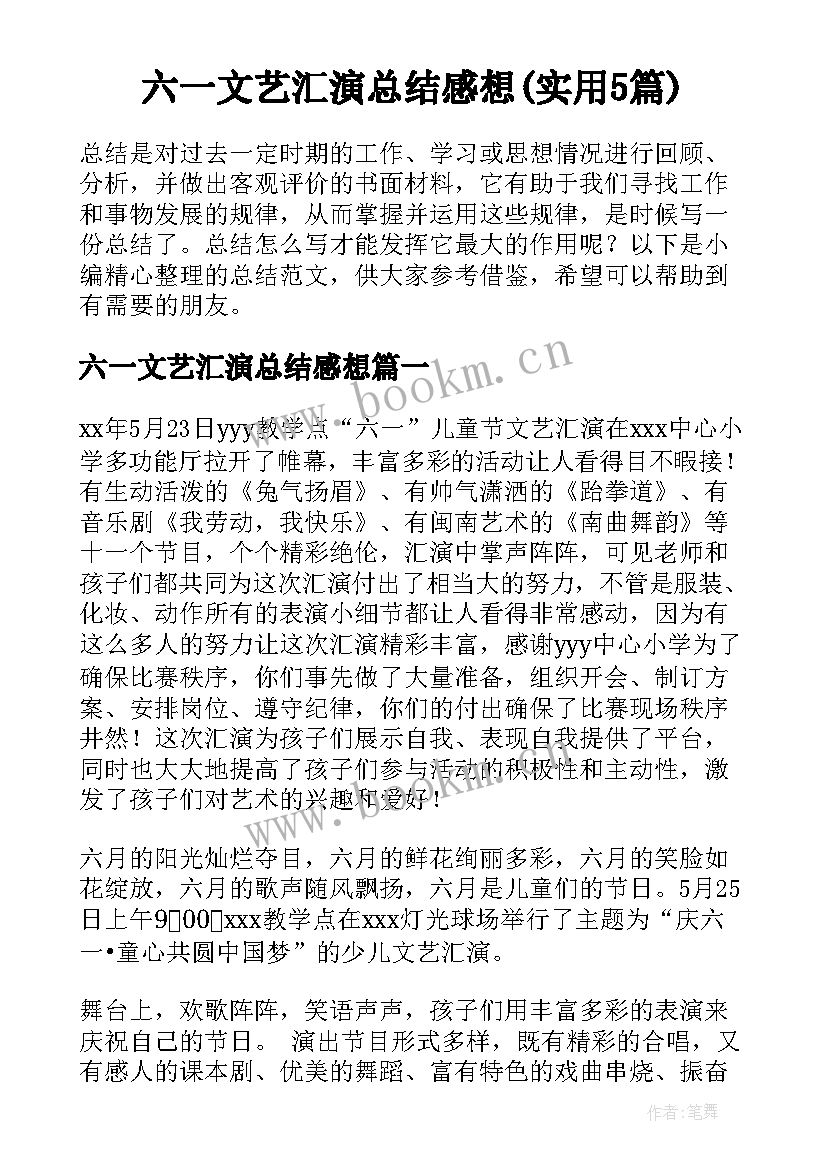 六一文艺汇演总结感想(实用5篇)