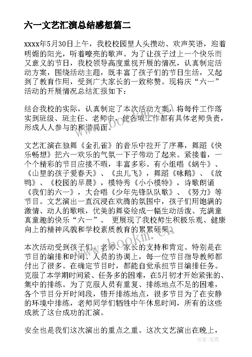 六一文艺汇演总结感想(实用5篇)