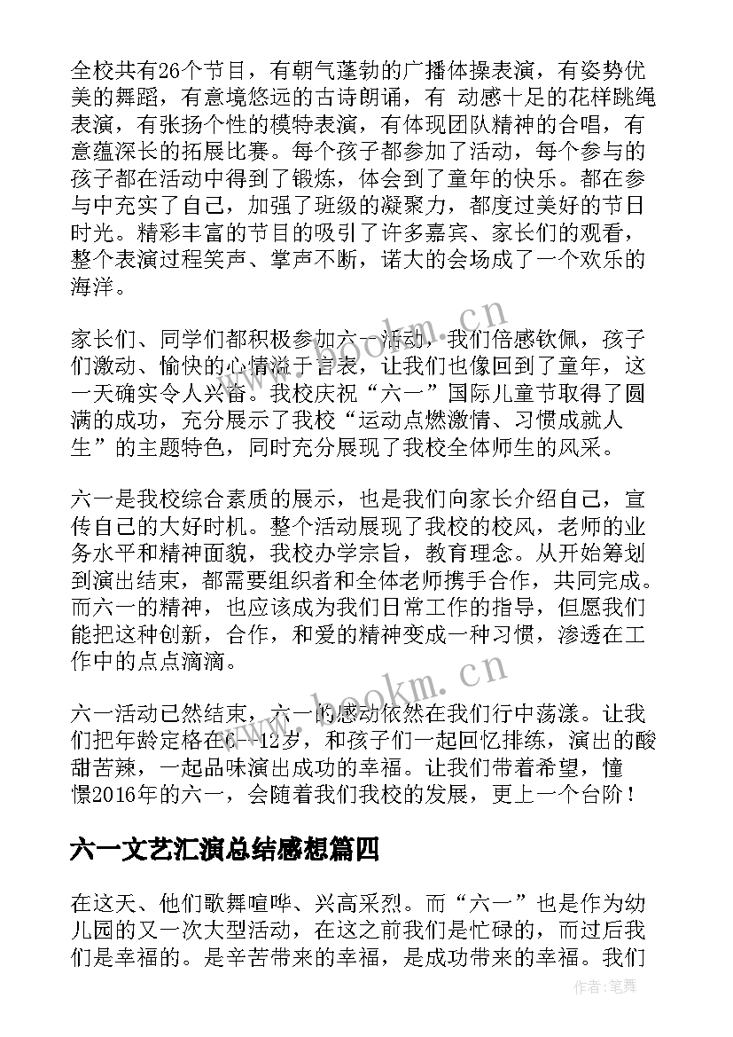 六一文艺汇演总结感想(实用5篇)