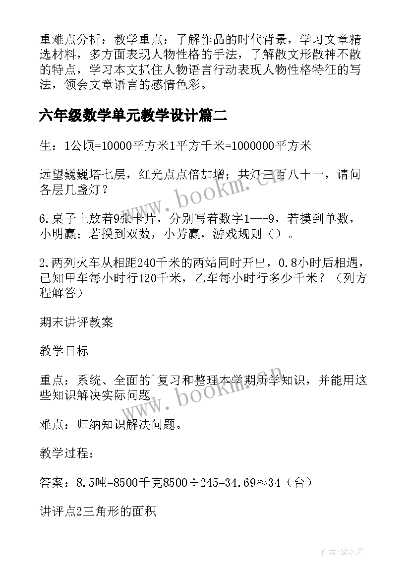 六年级数学单元教学设计(通用10篇)