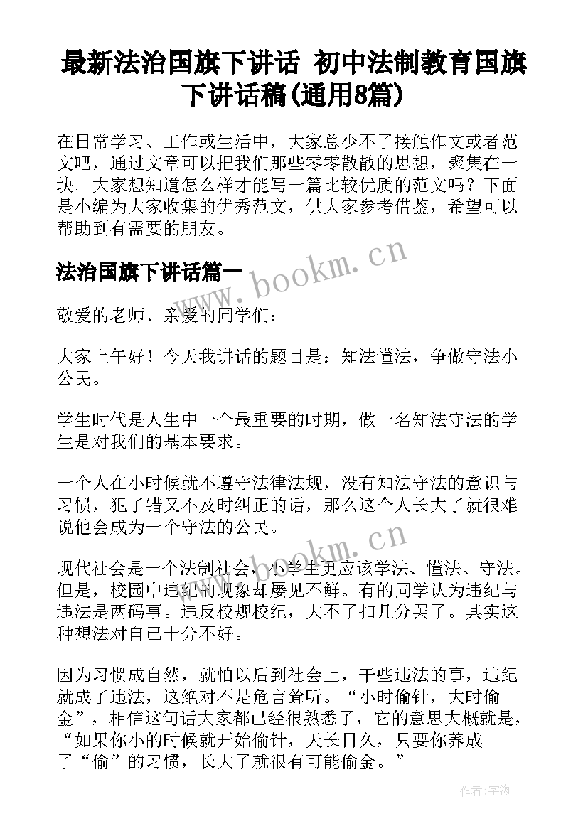 最新法治国旗下讲话 初中法制教育国旗下讲话稿(通用8篇)