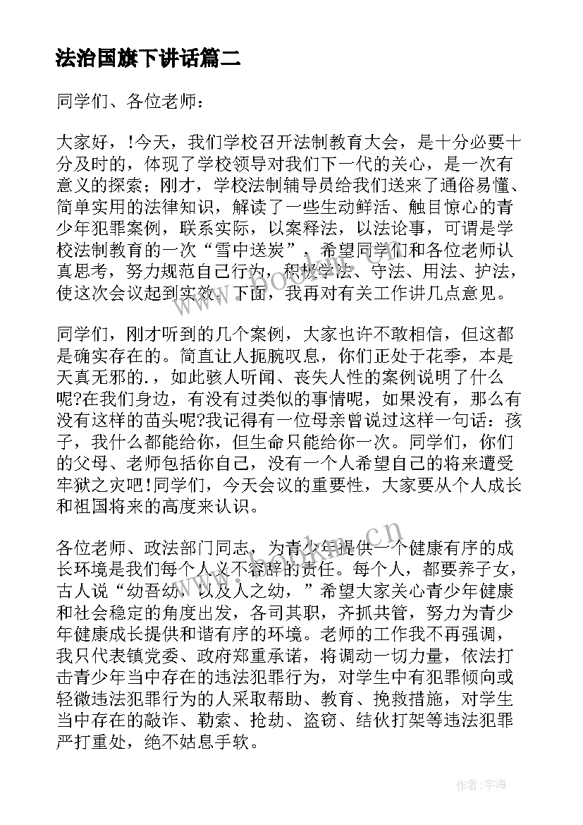 最新法治国旗下讲话 初中法制教育国旗下讲话稿(通用8篇)