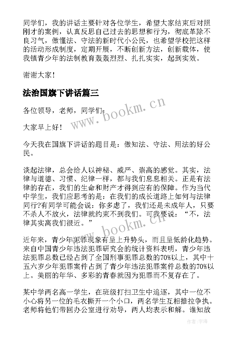 最新法治国旗下讲话 初中法制教育国旗下讲话稿(通用8篇)