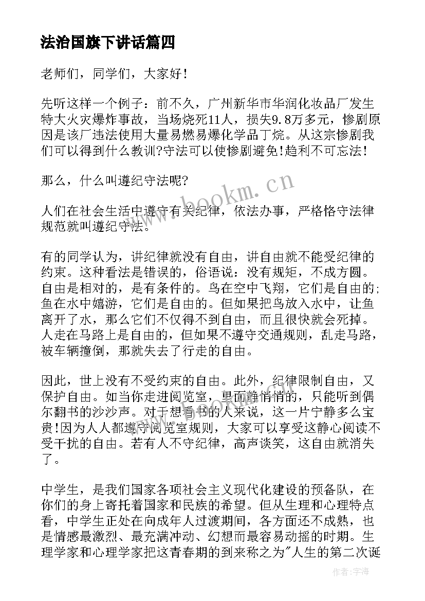 最新法治国旗下讲话 初中法制教育国旗下讲话稿(通用8篇)