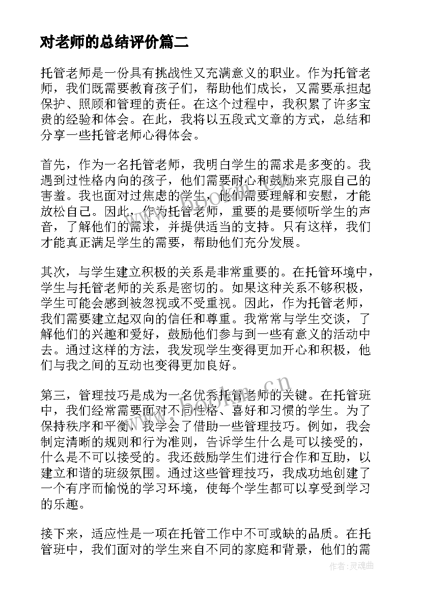 对老师的总结评价 老师工作总结(汇总7篇)