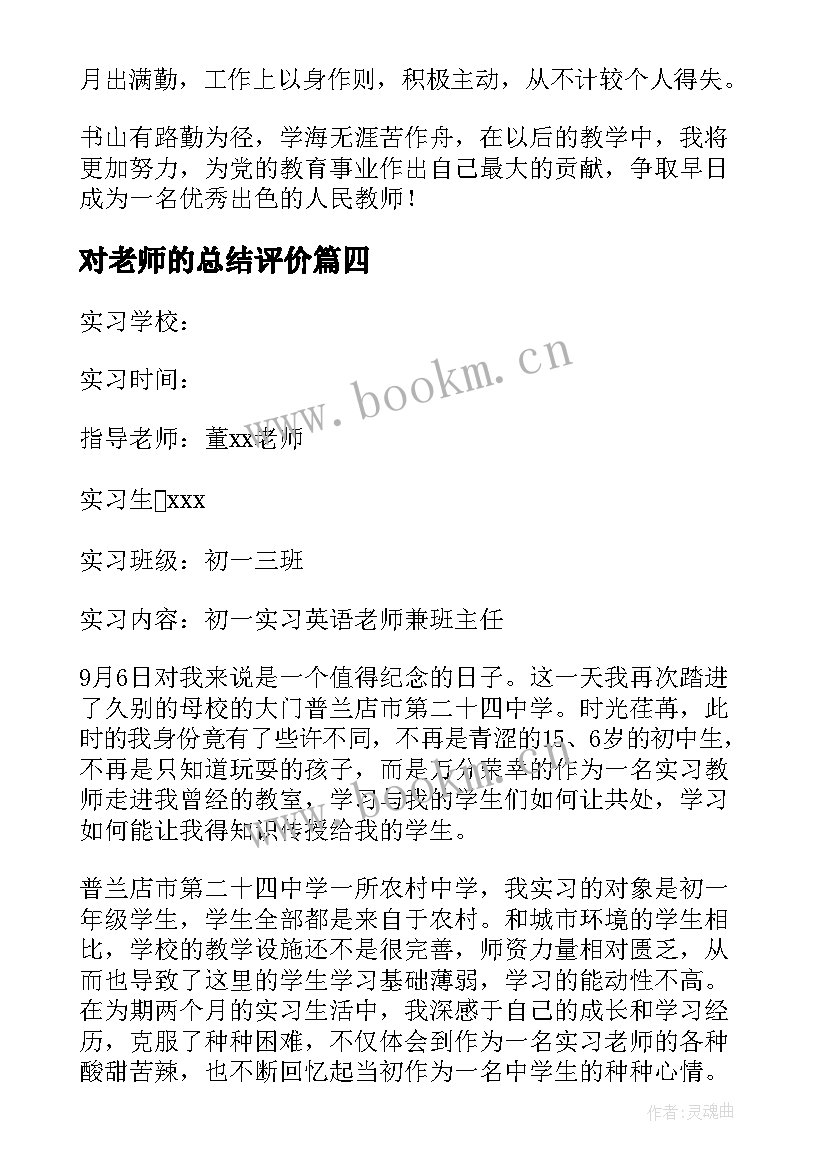 对老师的总结评价 老师工作总结(汇总7篇)