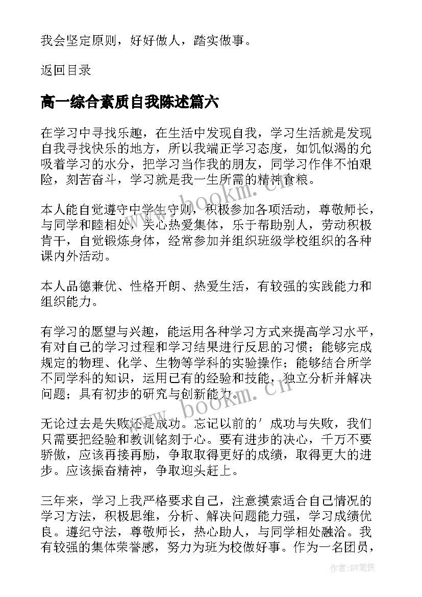 高一综合素质自我陈述 综合素质学生自我陈述报告(优质8篇)