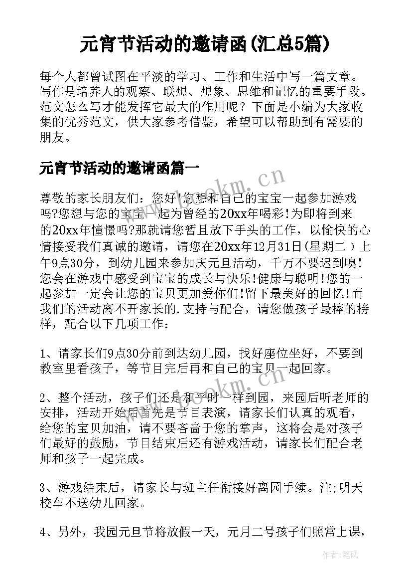 元宵节活动的邀请函(汇总5篇)