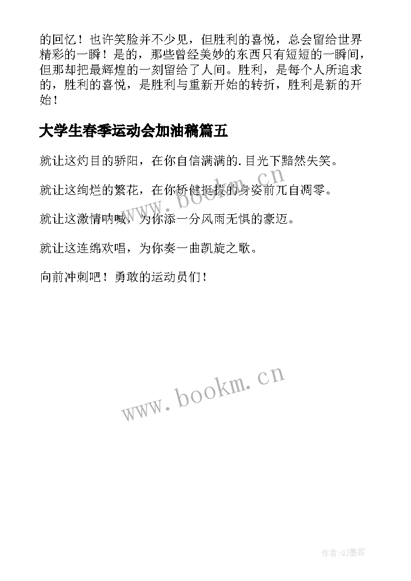 最新大学生春季运动会加油稿(精选5篇)