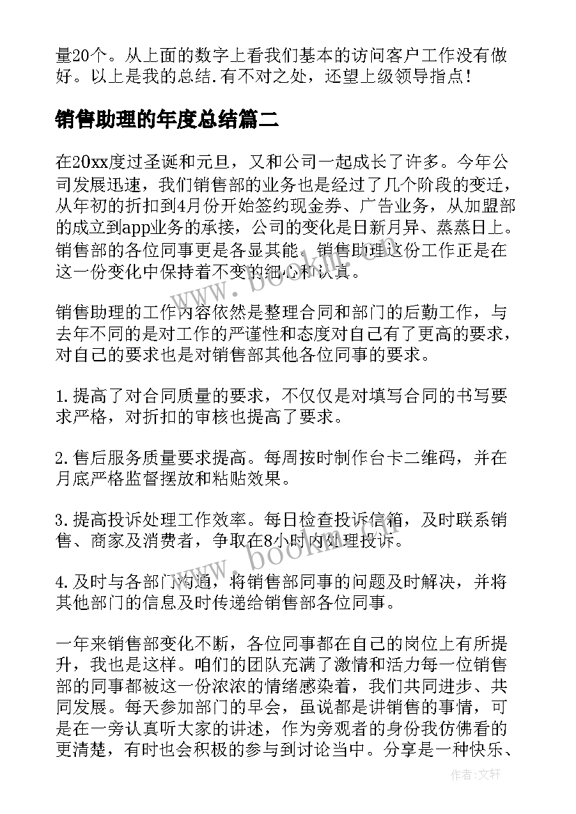 2023年销售助理的年度总结 销售助理个人总结(实用5篇)