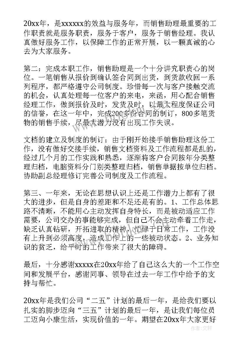 2023年销售助理的年度总结 销售助理个人总结(实用5篇)