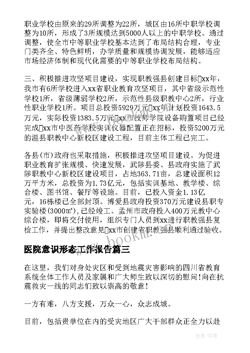 2023年医院意识形态工作报告(实用7篇)