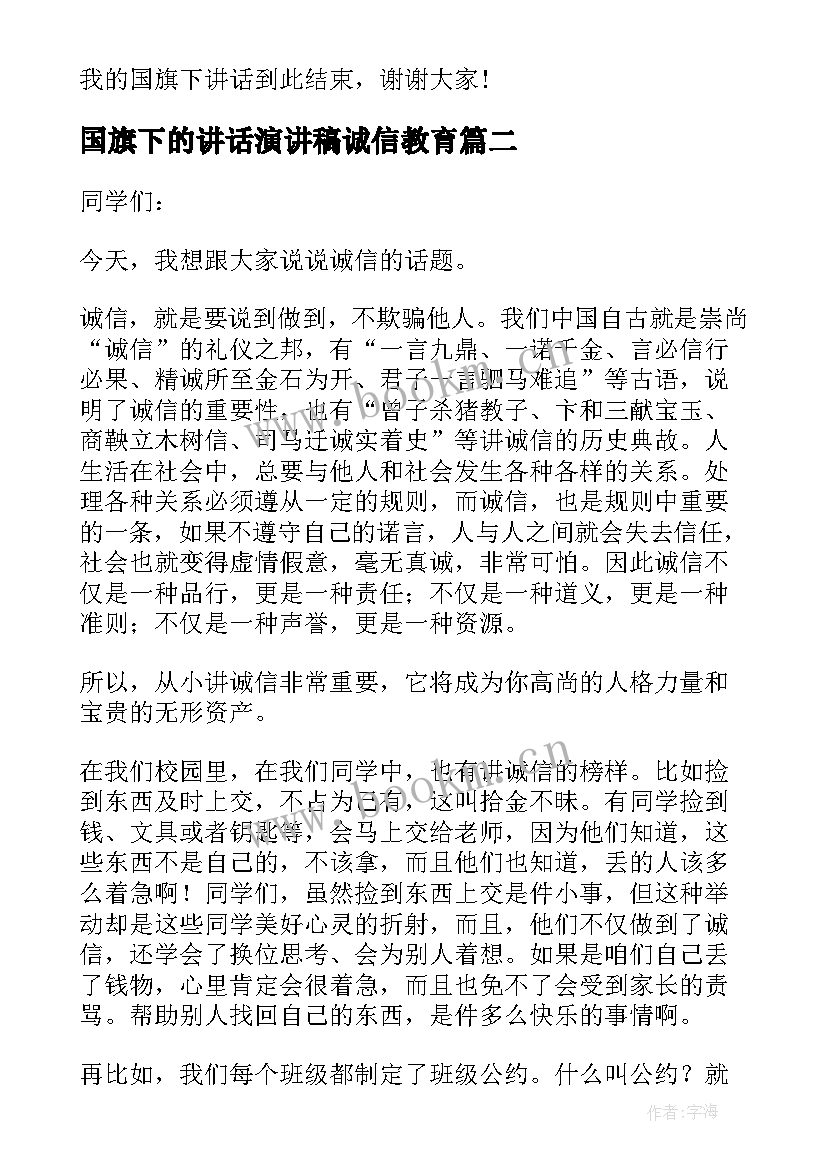 2023年国旗下的讲话演讲稿诚信教育 诚信是金国旗下讲话稿(精选6篇)