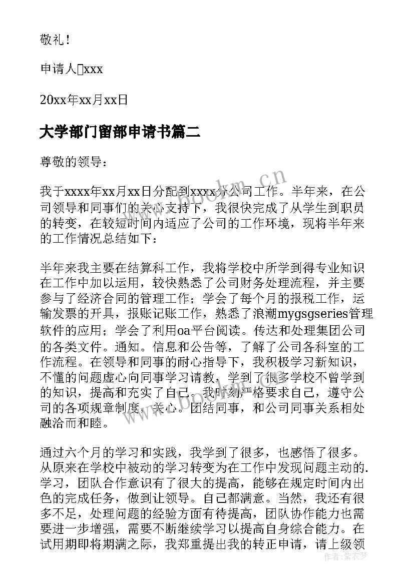 大学部门留部申请书 部门个人留部申请书(优秀5篇)