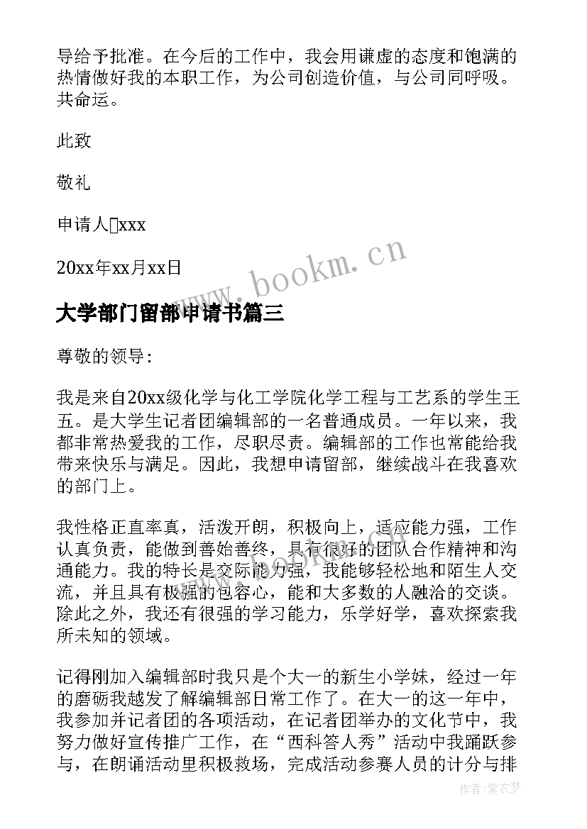 大学部门留部申请书 部门个人留部申请书(优秀5篇)