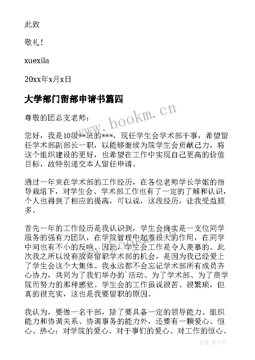 大学部门留部申请书 部门个人留部申请书(优秀5篇)