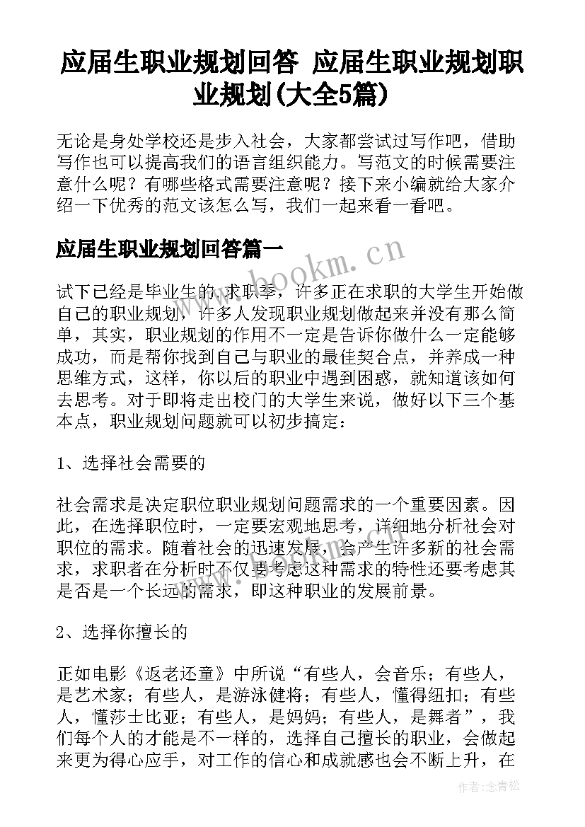 应届生职业规划回答 应届生职业规划职业规划(大全5篇)