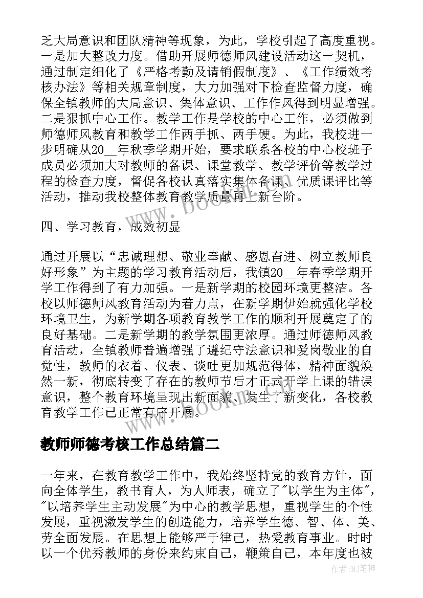 最新教师师德考核工作总结 教师师德师风考核总结(优质7篇)