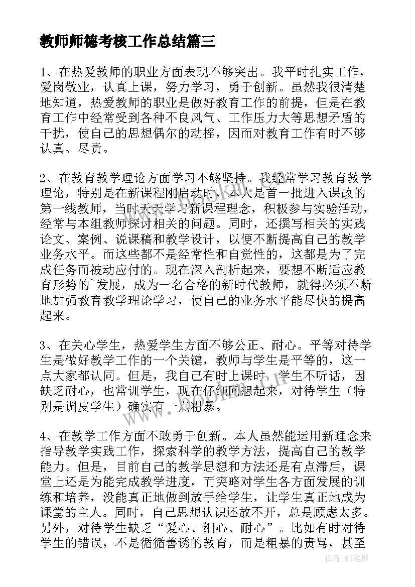 最新教师师德考核工作总结 教师师德师风考核总结(优质7篇)