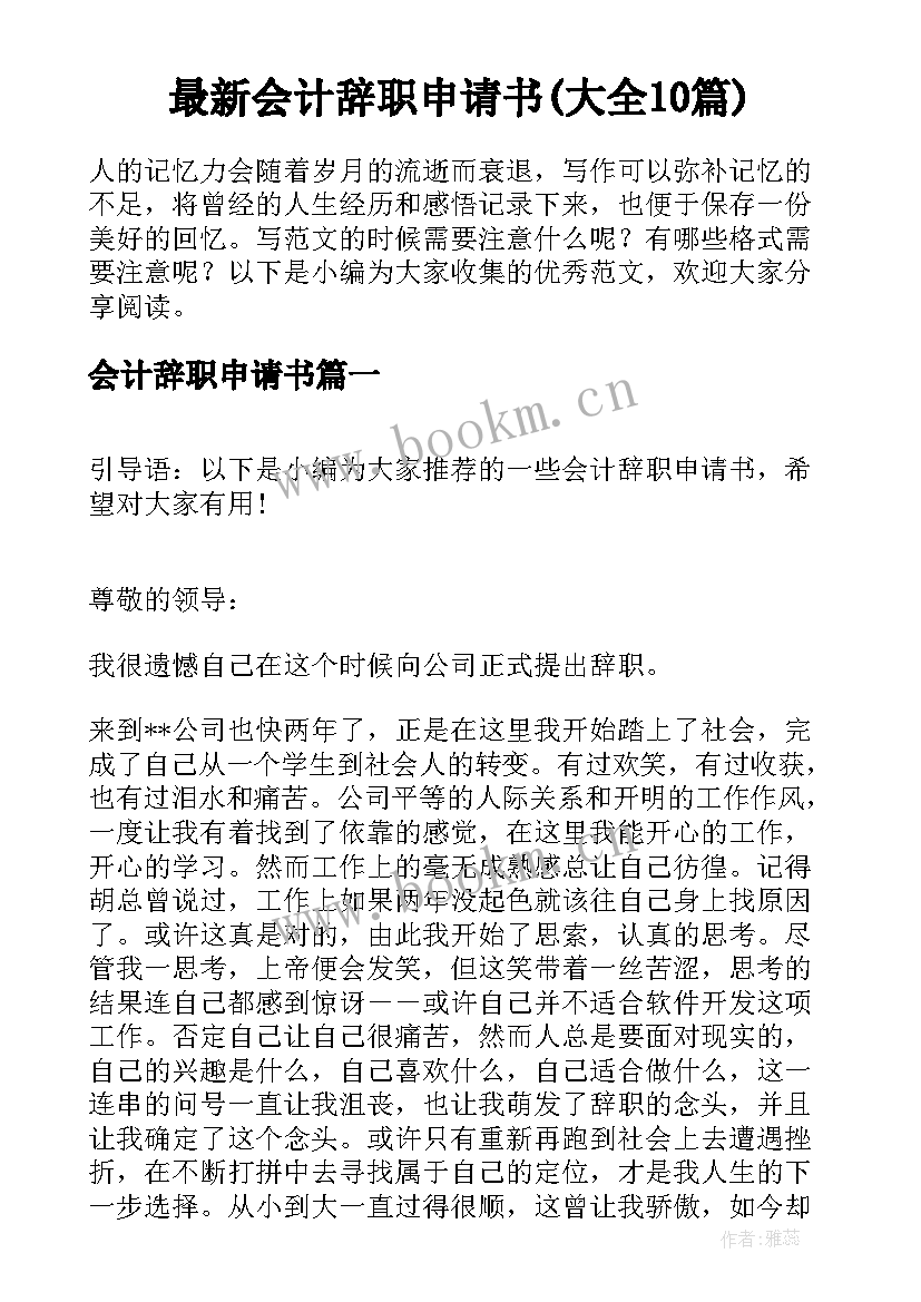 最新会计辞职申请书(大全10篇)